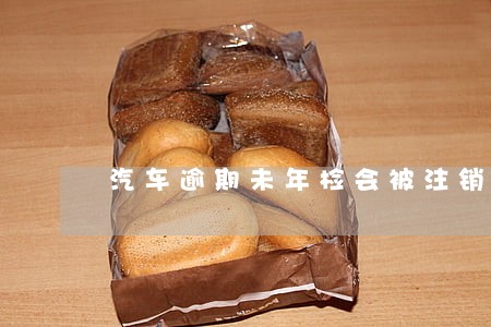 汽车逾期未年检会被注销车牌吗 汽车逾期未年检会被注销车牌吗