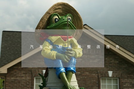 汽车逾期未检整改报告 汽车逾期未检整改报告