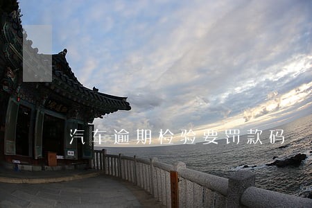 汽车逾期检验要罚款码 汽车逾期检验要罚款码
