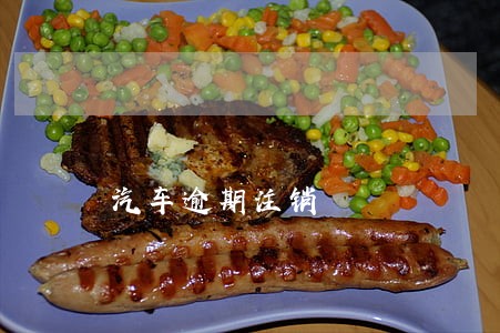 汽车逾期注销