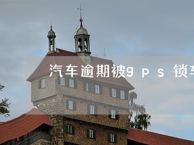 汽车逾期被gps锁车图片 汽车逾期被gps锁车图片