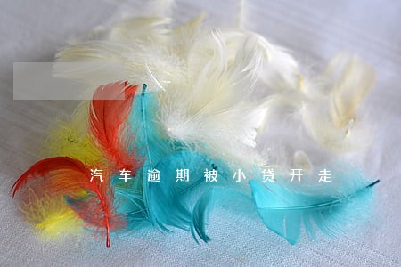 汽车逾期被小贷开走 汽车逾期被小贷开走