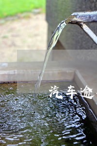 汽车逾期被强制注销 汽车逾期被强制注销