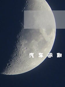 汽车逾期被拖车 汽车逾期被拖车
