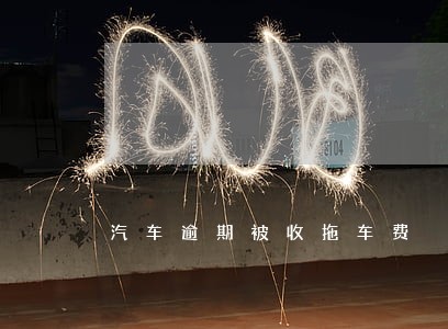 汽车逾期被收拖车费 汽车逾期被收拖车费