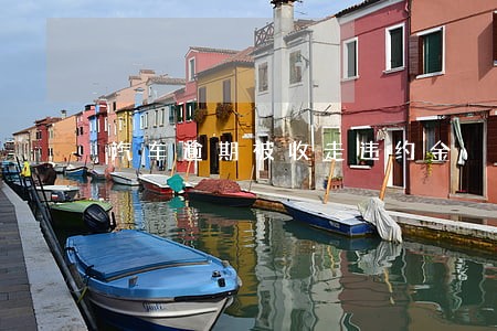 汽车逾期被收走违约金