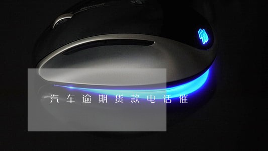 汽车逾期货款电话催