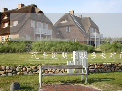 汽车逾期还款多长时间会被拖走 汽车逾期还款多长时间会被拖走