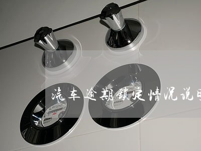 汽车逾期锁定情况说明 汽车逾期锁定情况说明