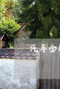 汽车金融公司如何处理逾期坏账 汽车金融公司如何处理逾期坏账