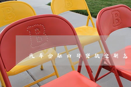 汽车金融公司贷款逾期怎么还 汽车金融公司贷款逾期怎么还