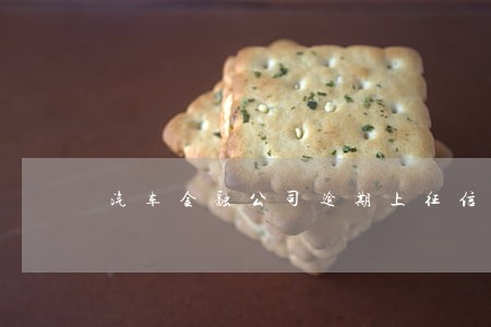 汽车金融公司逾期上征信吗 汽车金融公司逾期上征信吗