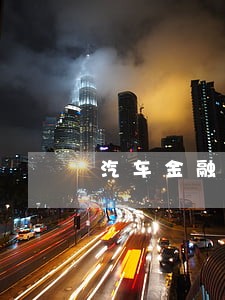 汽车金融公司逾期率排名 汽车金融公司逾期率排名