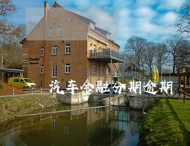 汽车金融分期逾期 汽车金融分期逾期