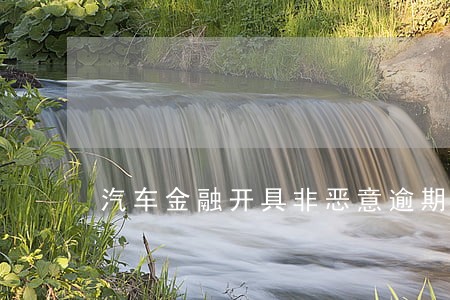 汽车金融开具非恶意逾期证明 汽车金融开具非恶意逾期证明