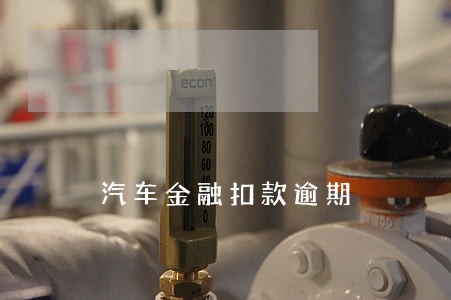 汽车金融扣款逾期 汽车金融扣款逾期