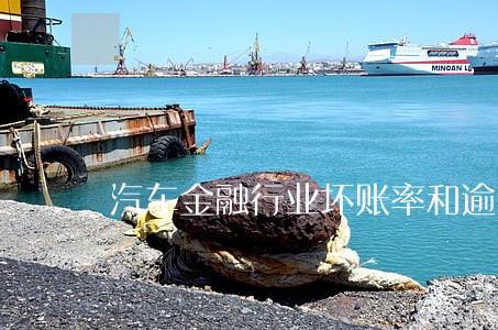 汽车金融行业坏账率和逾期率 汽车金融行业坏账率和逾期率