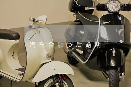 汽车金融贷后逾期 汽车金融贷后逾期