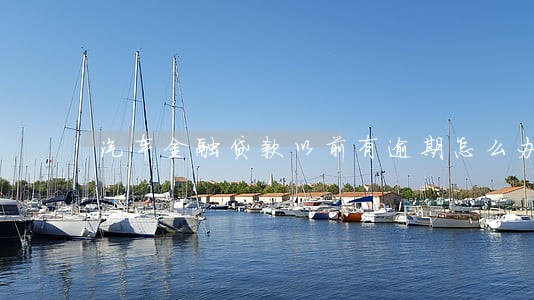 汽车金融贷款以前有逾期怎么办 汽车金融贷款以前有逾期怎么办