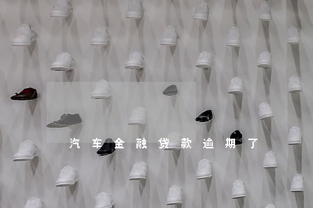 汽车金融贷款逾期了 汽车金融贷款逾期了
