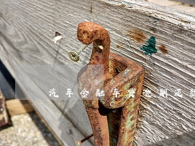 汽车金融车贷逾期还款怎么查账单 汽车金融车贷逾期还款怎么查账单