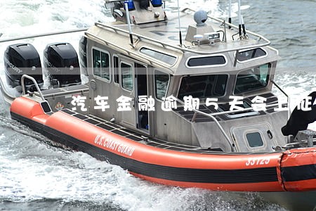 汽车金融逾期5天会上征信吗 汽车金融逾期5天会上征信吗