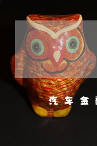 汽车金融逾期一个月会有什么后果 汽车金融逾期一个月会有什么后果