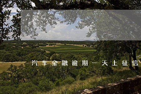 汽车金融逾期一天上征信吧 汽车金融逾期一天上征信吧