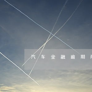 汽车金融逾期两天 汽车金融逾期两天