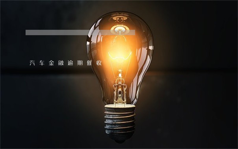 汽车金融逾期催收 汽车金融逾期催收