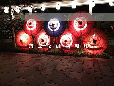 汽车金融逾期几天 汽车金融逾期几天
