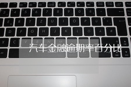 汽车金融逾期率百分比 汽车金融逾期率百分比