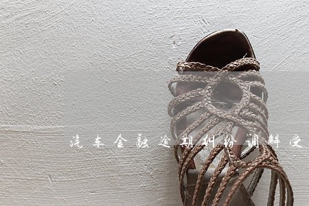 汽车金融逾期纠纷调解受理流程 汽车金融逾期纠纷调解受理流程