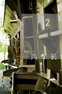 汽车长时间年检逾期未检验怎么办 汽车长时间年检逾期未检验怎么办
