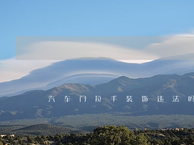 汽车门拉手装饰违法吗