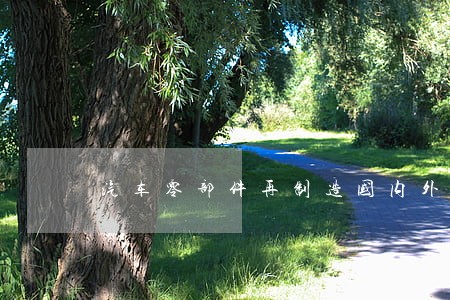 汽车零部件再制造国内外法规 汽车零部件再制造国内外法规