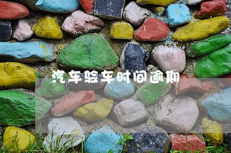 汽车验车时间逾期 汽车验车时间逾期