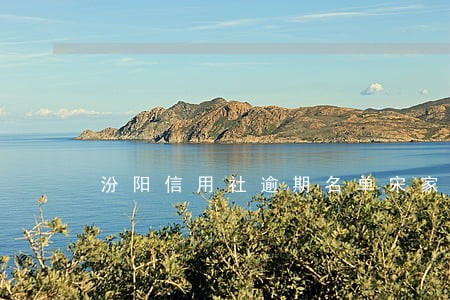 汾阳信用社逾期名单宋家庄 汾阳信用社逾期名单宋家庄