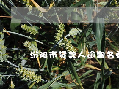 汾阳市贷款人逾期名单第一批 汾阳市贷款人逾期名单第一批