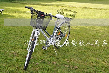 汾阳联社逾期贷款人员名单 汾阳联社逾期贷款人员名单