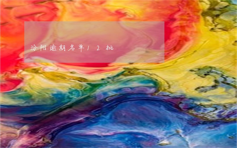汾阳逾期名单12批