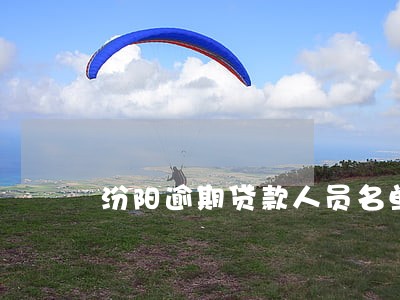 汾阳逾期贷款人员名单 汾阳逾期贷款人员名单