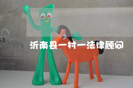 沂南县一村一法律顾问 沂南县一村一法律顾问