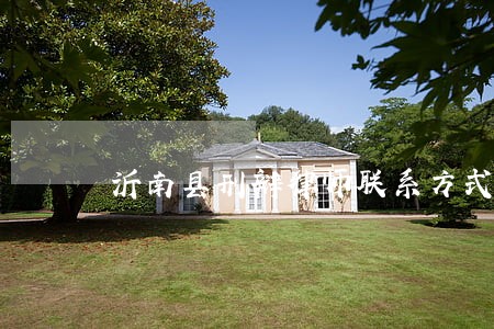 沂南县刑辩律师联系方式 沂南县刑辩律师联系方式