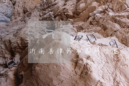 沂南县律师事务所位置 沂南县律师事务所位置