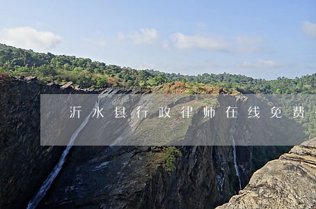 沂水县行政律师在线免费咨询 沂水县行政律师在线免费咨询