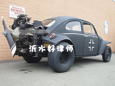沂水好律师 沂水好律师