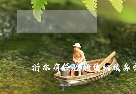 沂水有经验的债权债务律师 沂水有经验的债权债务律师