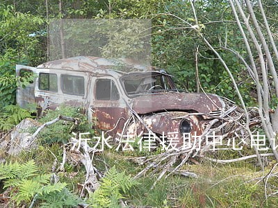 沂水法律援助中心电话