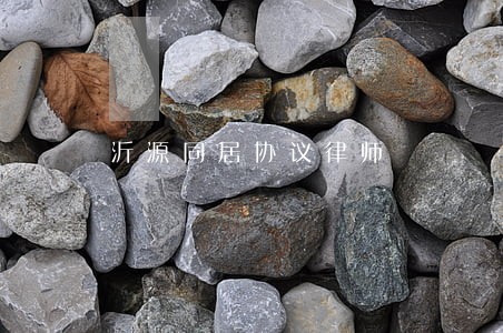 沂源同居协议律师 沂源同居协议律师